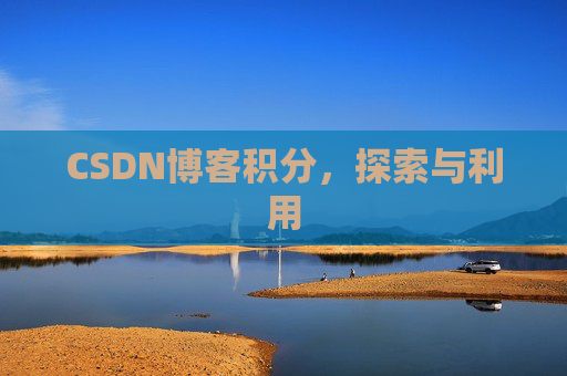 CSDN博客积分，探索与利用