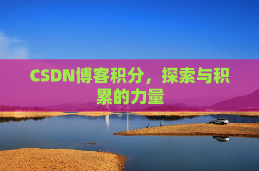 CSDN博客积分，探索与积累的力量
